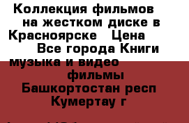 Коллекция фильмов 3D на жестком диске в Красноярске › Цена ­ 1 500 - Все города Книги, музыка и видео » DVD, Blue Ray, фильмы   . Башкортостан респ.,Кумертау г.